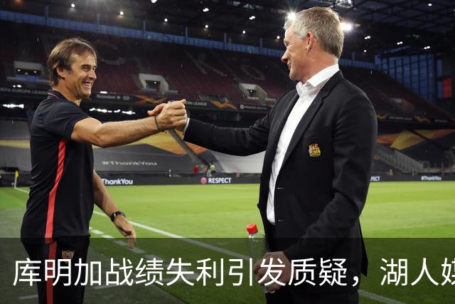 库明加战绩失利引发质疑，湖人媒体调侃其选错球队