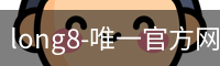 long8唯一官网